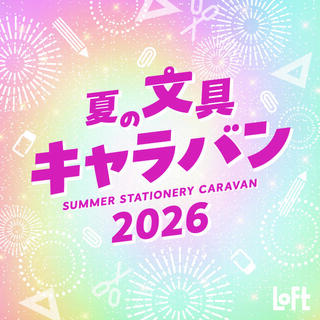 【イベント】ロフトでお気に入りのキャラ文具と出会う「夏の文具キャラバン 2026」