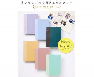 【新製品】書いてこころを整える「ちょいログダイアリー」2027年度版発売