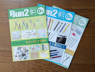 【お知らせ】文具フリーマガジン「Bun2」の定期購読者を募集しています！
