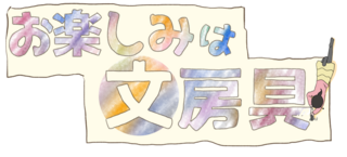 【連載マンガ】お楽しみは文房具 #108「持ち歩くなら短いペン！」