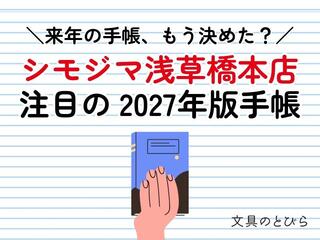 【コレ注目！】シモジマ 浅草橋本店に聞く。注目の2027年版手帳