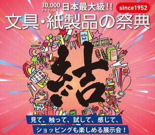 【イベントレポート】文具・紙製品の祭典「文紙MESSE2026」開催