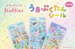 【新製品】ハリネズミやカワウソ、ユニコーンも！ 「フラッフィーズ」の立体シール