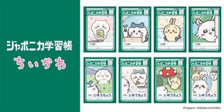 【新製品】「ジャポニカ学習帳」と「ちいかわ」がコラボ