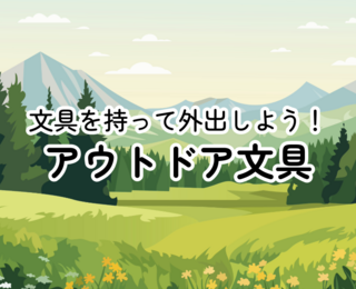 【コレ注目！】文具を持って外出しよう！ アウトドア文具