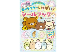 【新刊】サンエックスの人気キャラクターが集結した豪華なシールブック