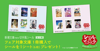 【ニュース】「切手風シール」がもらえる 「新潮文庫nex12周年フェア」