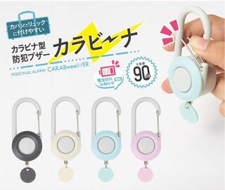 【新製品】シンプルに持てる防犯ブザー「カラビーナ」