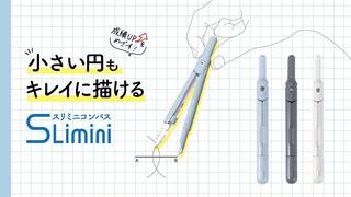 【新製品】全長103mmのスリムなコンパス「スリミニコンパス」