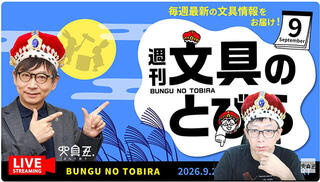 文具王の動画解説【週刊文具のとびら】2026年9月2日20:30〜