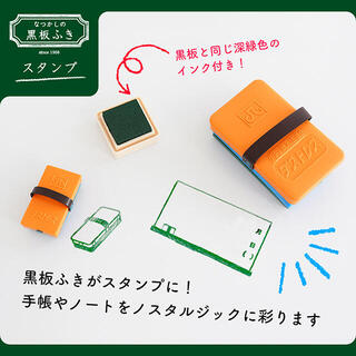 【新製品】「なつかしの黒板ふきシリーズ」にスタンプとお守りマスコット