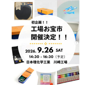 【イベント】ワケあり商品を特価販売する「工場お宝市」！日本理化学工業の川崎工場で9/26に初開催へ