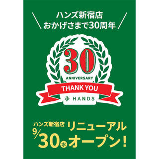 【ニュース】「ハンズ新宿店 」が9月30日(水)にリニューアルオープン