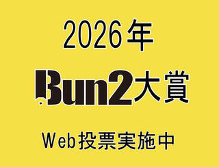 【2026年Bun2大賞】投票がスタート！ Web投票を実施中!!