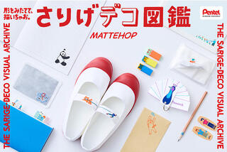 【ニュース】「マットポップ」でデコレーションの新しい楽しみ方を提案する特設サイト公開