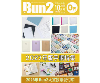 【告知】Bun2 Vol.128　2026年10月号発刊