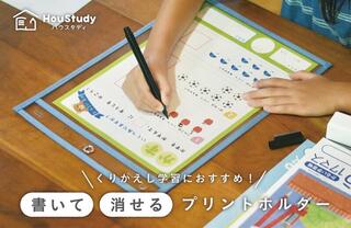 【新製品】書いて消して繰り返し使える学習ファイル