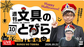 文具王の動画解説【週刊文具のとびら】2026年10月21日20:30〜