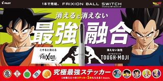 【ニュース】フリクションボールスイッチ✕ドラゴンボールZ 最強融合キャンペーン