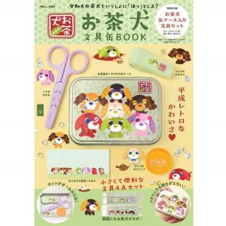 【新刊】平成リバイバルで再注目！『お茶犬 文具缶BOOK』
