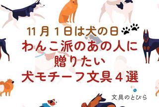 【コレ注目！】わんこ派のあの人に贈りたい犬モチーフ文具4選