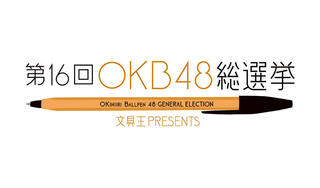 【ニュース】お気に入りボールペンを選ぶ「第16回OKB48総選挙」投票受付開始！