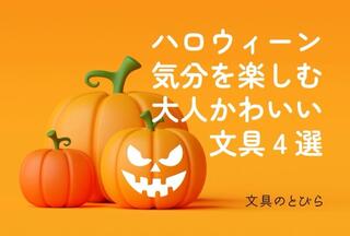 【コレ注目！】ハロウィーン気分を楽しむ大人かわいい文具4選