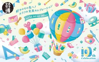 【イベント】「文具女子博2026」10月24日から入場チケット一般発売
