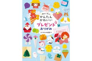 【新刊】メッセージカードやポチ袋も！かんたんかわいいプレゼントおりがみ