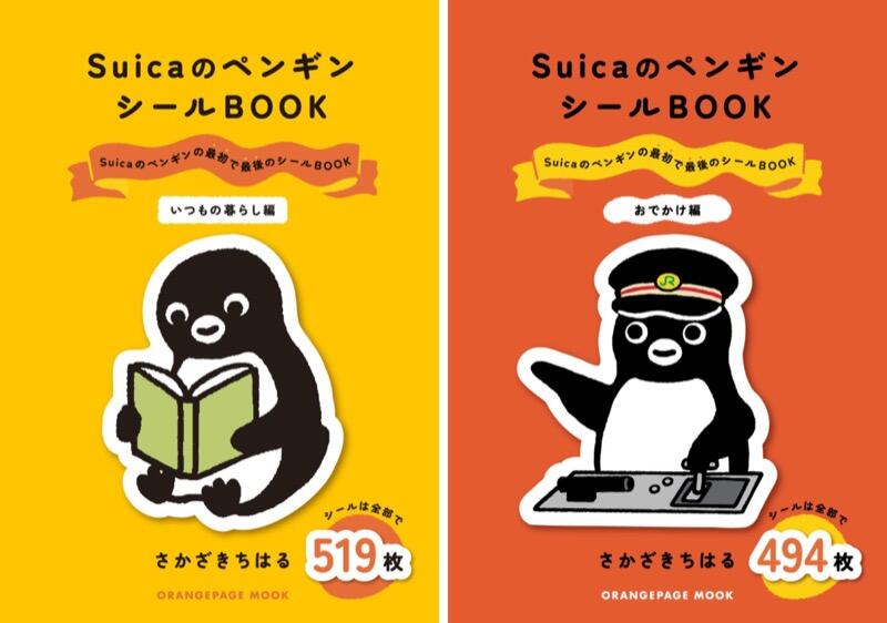 『Suicaのペンギン シールBOOK いつもの暮らし編』 のコピー.jpg