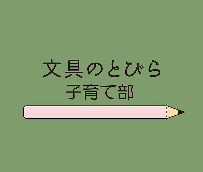 子育て部①.jpg