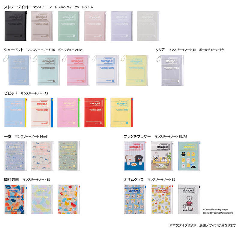 2026年版_storageit_diary_lineup.jpg