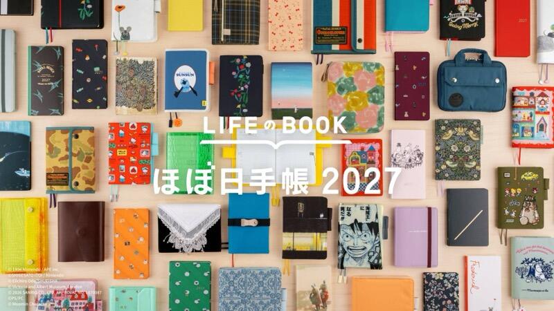 ほぼ日手帳2027_集合カット_横長【トリミングNG】.jpg