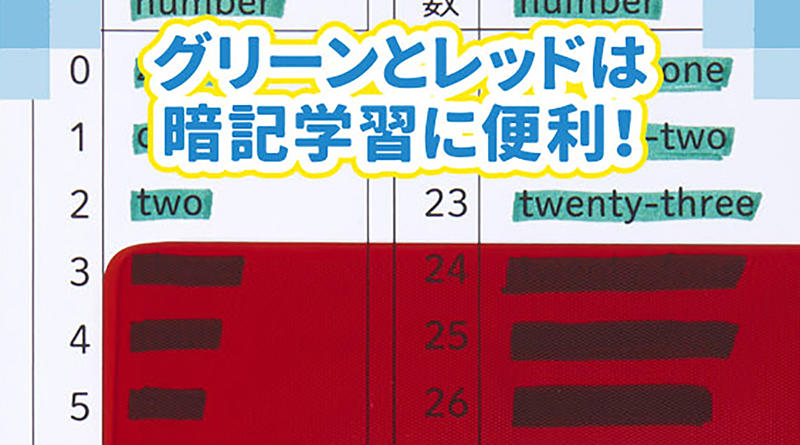 グリーンとレッドは暗記学習に便利！.jpg