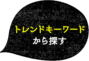 トレンドキーワード から探す