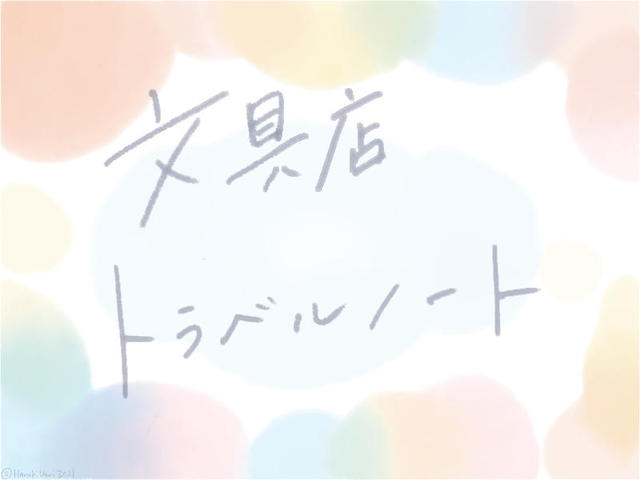文具店トラベルノート
